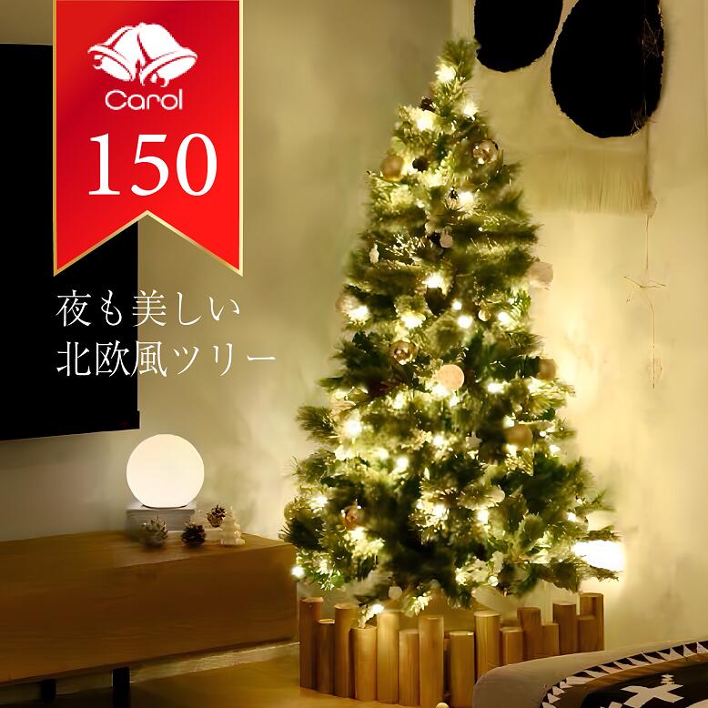 先行予約9月下旬入荷予定 クリスマスツリー LED ライト クリスマス 電飾 北欧風  ツリー イルミネーション  松ぼっくり付き おしゃれ インテリア プレゼント ギフト 送料無料 キャロルツリー 150cm