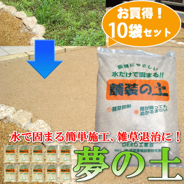 【楽天市場】水で固まる土 雑草退治 夢の土5袋セット ナチュラル ...