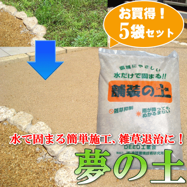 水で固まる土　雑草退治　夢の土5袋セット　ナチュラル/送料無料/除草剤/固まる土/舗装　敷材　除草剤 防草シート 透水 雑草シート 雑草対策 草刈 防草シート 防草砂 防草砂利 固まる砂 除草シート セメント 庭 駐車場 墓 水はけ 固まる防草砂 色 草抜除草剤/固まる土｜DEPOS（デポス） 11,943円