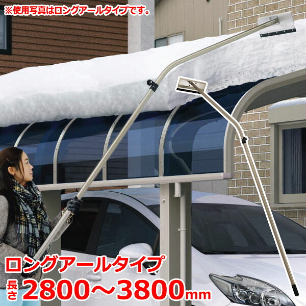 雪おろし棒　おっとせいG　ロングアールタイプ（組立式）【大型宅配便】 / 除雪　雪かき 雪下ろし 雪落とし棒 カーポート 雪かき用 除雪用品 三協アルミ 道具 屋根 大雪｜DEPOS（デポス）