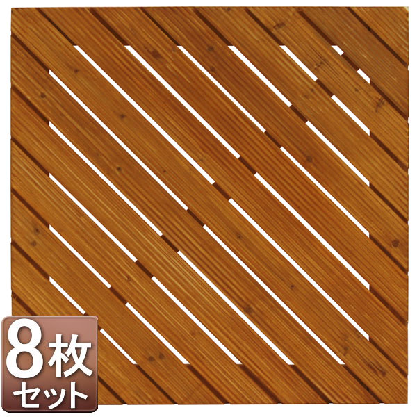 デザインデッキアロー 60×60cm 8枚セット　ウッドデッキ 組み立て簡単ジョイント式 ウッドパネルデッキ キット /RCP