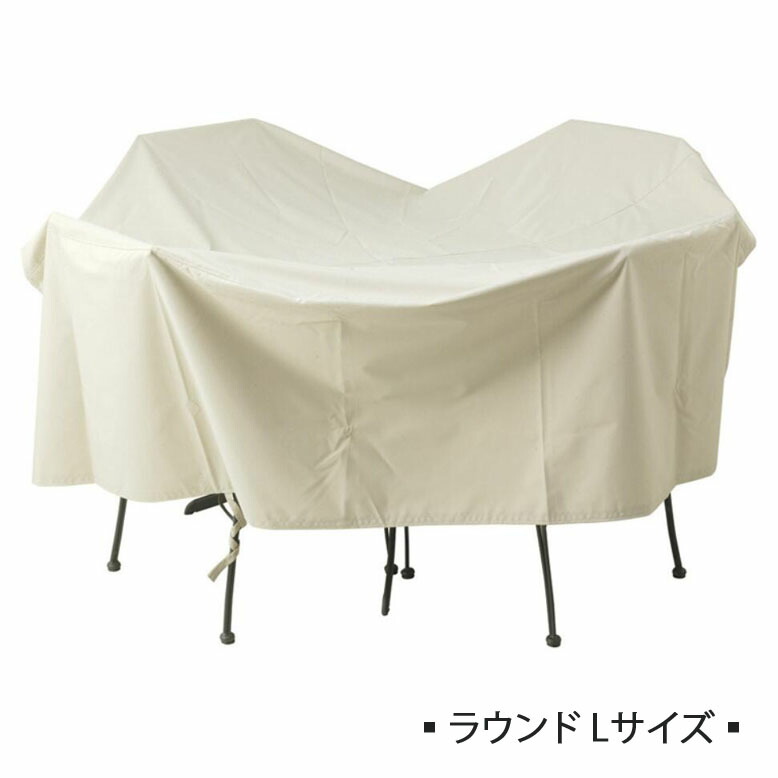 ガーデンファニチャーカバー ラウンド Lサイズ シンプル ガーデンファニチャ カバー 日除け 防塵性 エクステリア 屋外 tks1｜DEPOS（デポス） 8,120円