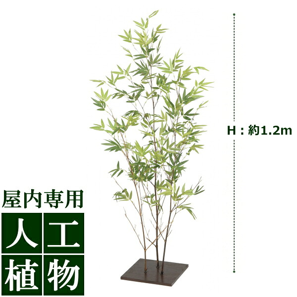 /人工植物/グリーンデコ　ミニ爽風竹（そうふうちく）　1.2m/RCP/05P03Sep16/【HLS_DU】｜DEPOS（デポス）