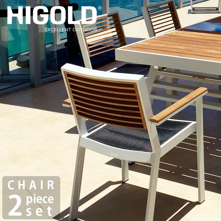 ガーデンファニチャー 　ホワイト　食事　デザイン　高級　ハイクラス　チェアー　ホテル　テラス　庭　バルコニー HIGOLD　ヨーク アームチェア 2脚セット 47,760円