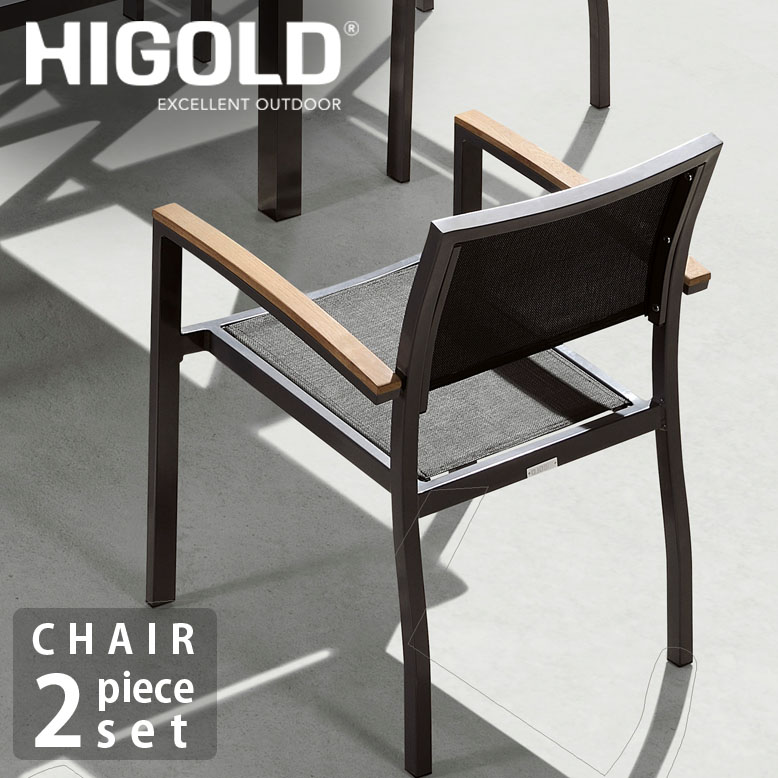 ガーデンファニチャー チェアー庭家具 デザイン 高級 ホテル テラス プール リゾート 庭 HIGOLD ヘック チェアー2脚セット Heck chair 2set|DEPOS(デポス)