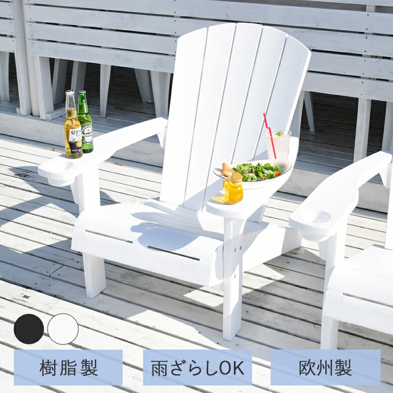 アディロンダック チェア ガーデンチェア ローチェア 樹脂製 プラスチック ガーデンファニチャー ベランダ 屋外 庭 ローチェアー 防水 ベランダ 椅子 keter ケター アルパインチェアーブラック ホワイト 【メーカー直送/代金引換・同梱不可】