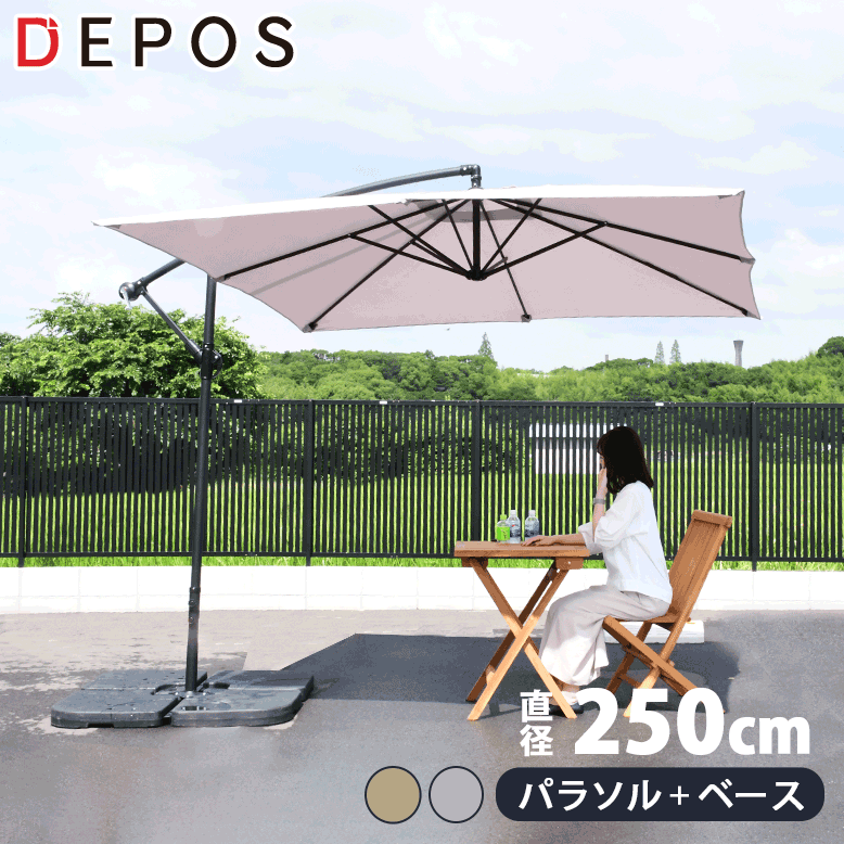 楽天市場】ガーデンパラソル 自立型 大型 300cm 3m ベースセット ベース付き グランピング カフェ ホテル テラス 日よけ 庭 おしゃれ  ハンギングパラソル360 3m ブラウン ベージュ ウェイト付【大型宅配便】 : DEPOS（デポス）