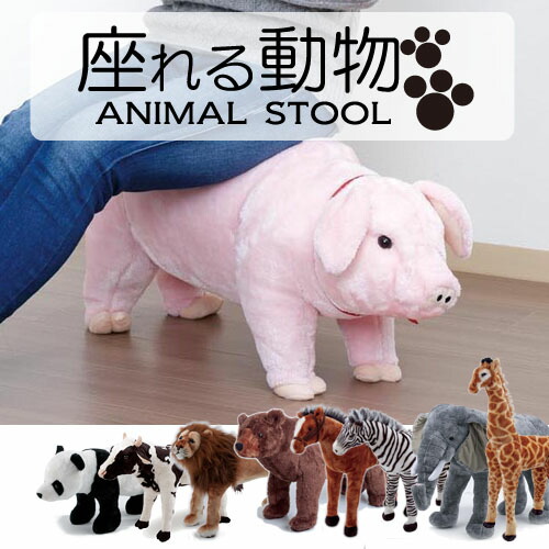 スツール プレゼント アニマルシリーズ アニマルスツール 座れる RCP/05P03Sep16/ 贈り物/ クロクマ かわいい ギフト オットマン ぬいぐるみ 【HLS_DU】