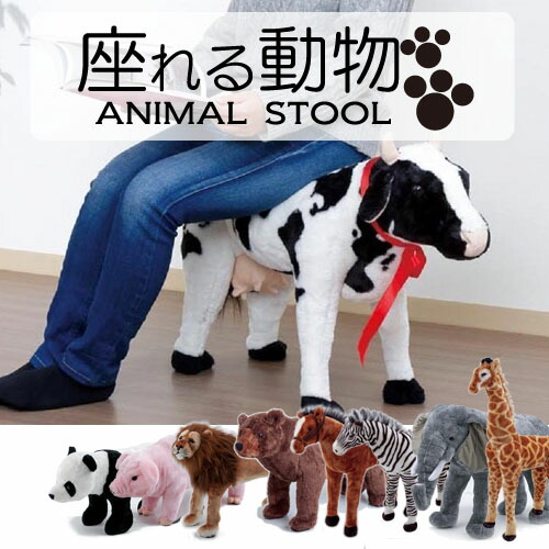 スツール プレゼント アニマルシリーズ アニマルスツール 座れる RCP/05P03Sep16/ 贈り物/ クロクマ かわいい ギフト オットマン ぬいぐるみ 【HLS_DU】