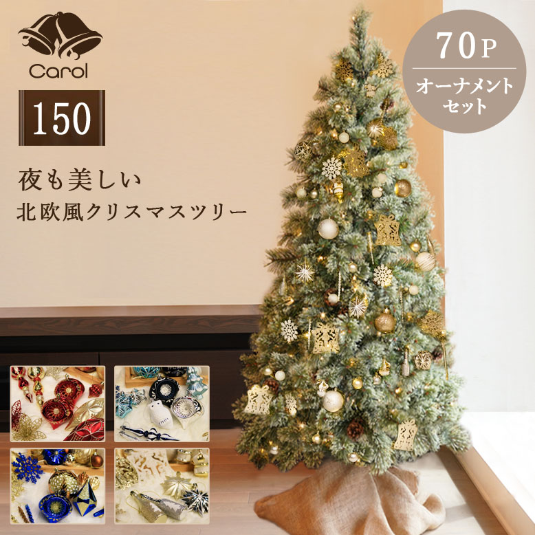 先行予約 クリスマスツリー オーナメント 52個セット クリスマス 北欧 おしゃれ LED ライト 電飾付き インテリア プレゼント ギフト 送料無料 キャロルツリー 150cm 選べるオーナメントセット 52個付き 70個付き