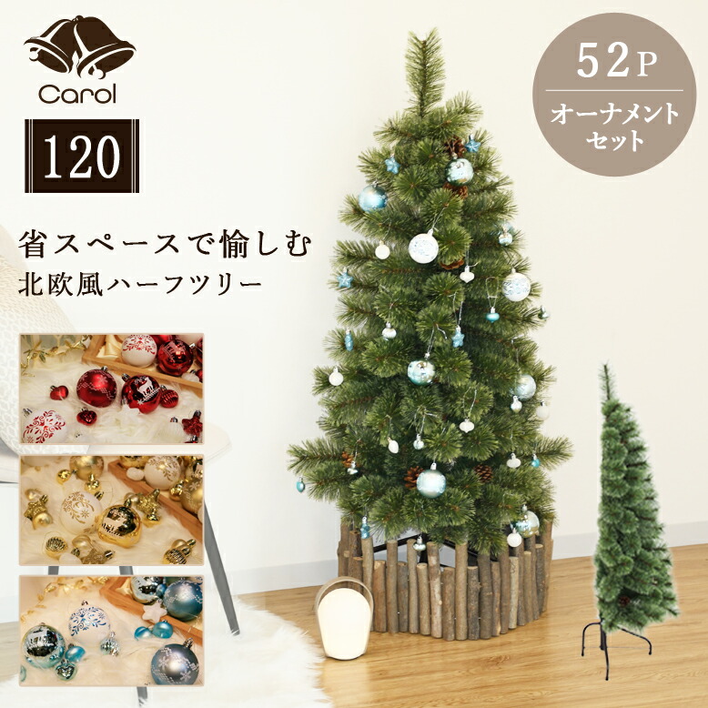 先行予約10月下旬入荷予定 クリスマスツリー オーナメント 北欧 おしゃれ インテリア プレゼント ギフト キャロル ハーフツリー 120cm オーナメントセット 52個付き