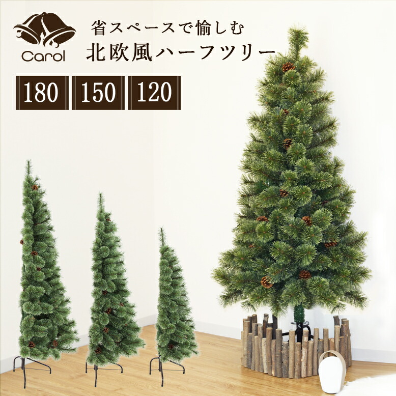 先行予約9月下旬入荷予定 クリスマスツリー 半分 ハーフ 北欧風 おしゃれ リアル インテリア コンパクト 壁置き スリム ライトなし 松ぼっくり付き キャロル ハーフツリー 120cm 150cm 180cm