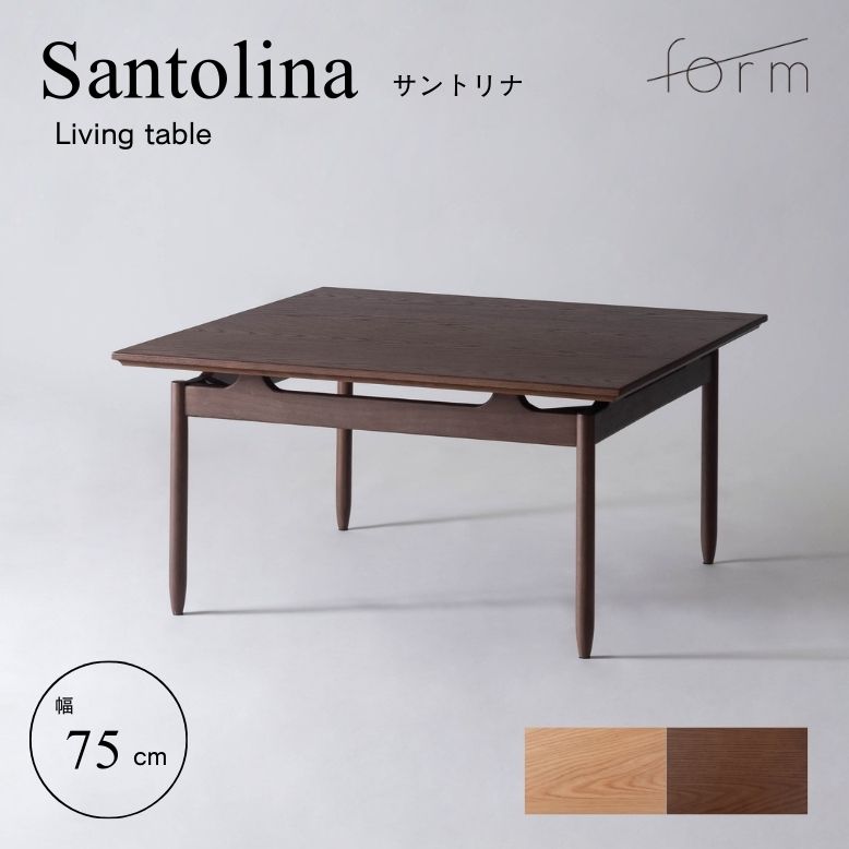 センターテーブル テーブル リビングテーブル ブラウン ナチュラル form フォーム サントリナ リビングテーブル 75cm【メーカー直送 / 代金引換・同梱不可】｜DEPOS（デポス）
