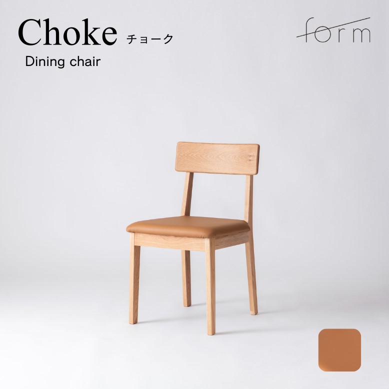 ダイニングチェア リビングチェア 本革 天然木 オーク材 キャメル form フォーム チョーク ダイニングチェア【メーカー直送 / 代金引換・同梱不可】