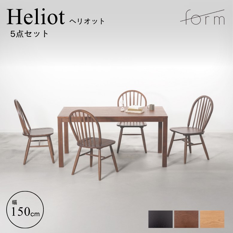 ダイニングテーブルセット 4人掛け おしゃれ form フォーム ヘリオット ダイニングテーブル150cm タイムチェア 5点セット【メーカー直送 / 代金引換・同梱不可】｜DEPOS（デポス）