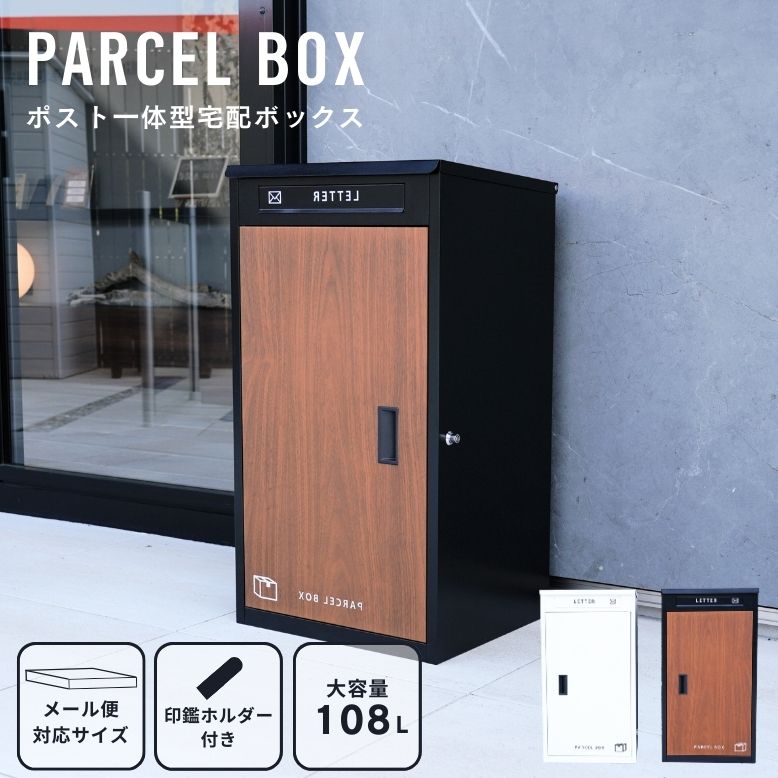 楽天市場】複数投函OK 木目調 宅配ボックス 大容量 108L 新型