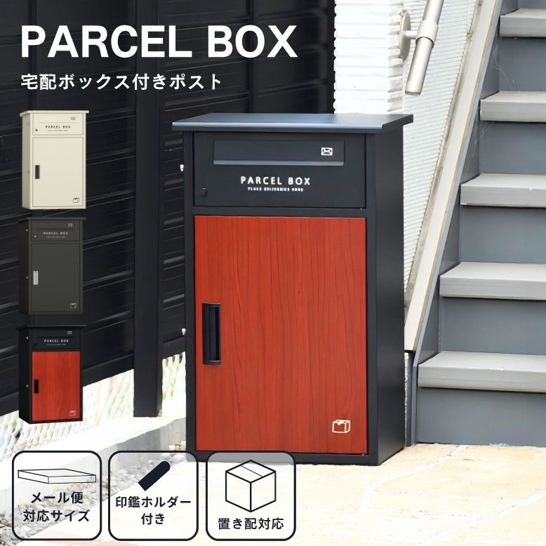 宅配ボックス ポスト 宅配ボックス 大容量 宅配ボックス ポスト 一体型 宅配ボックス 一戸建て 置き配 置き配 防犯対策 宅配box メールボックス 宅配 Parcel Box パーセルボックス
