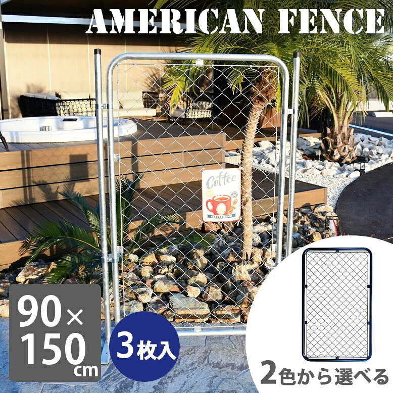 フェンス アメリカン おしゃれ 屋外 ガレージ 屋内 パーテーション メタルフェンス 金網 シルバー ブラック アメリカンフェンス 90&times;150 3枚セット【大型宅配便】｜DEPOS（デポス）