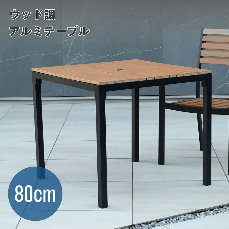 ガーデン テーブル ウッド調 おしゃれ ホテル エクステリア 屋外 雨ざらし リゾート ウッド調アルミテーブル正方形