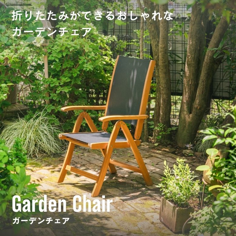 ガーデン チェア 木製 天然木 いす 椅子 チェア おしゃれ ホテル 庭 エクステリア 屋外 雨ざらし リゾート 木製リクライニングチェア