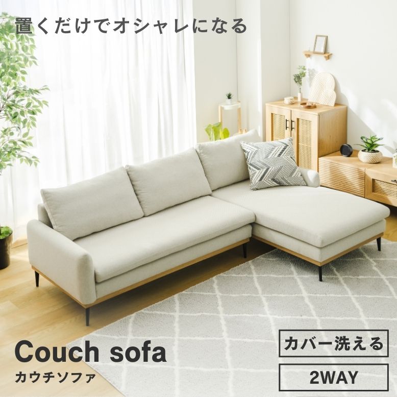 カウチソファ ソファ 撥水 洗えるカバー 三人掛け アームレスト ロースタイル お掃除簡単 シンプル 木目調 白 ホワイト ナチュラル カウチソファ natural