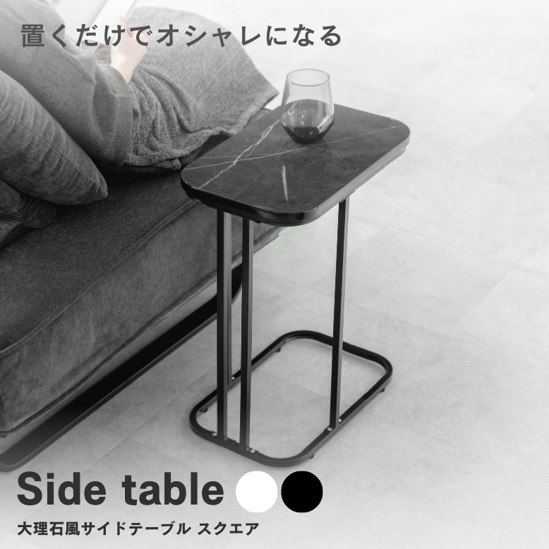 ☆見せる収納S型サイドテーブル　大理石調　ブラック　シンプル 楽天市場】サイドテーブル おしゃれ テーブル インテリア 大理石風
