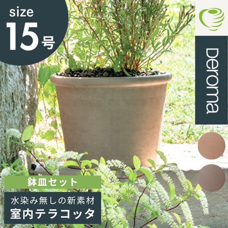 植木鉢 素焼き ライトグレー 15号鉢 おしゃれ 陶器 プランター スクエア イタリア ガーデニング 多肉 観葉 サボテン 寄せ植え DEROMA デロマ シリンダー ボルダード 43×32.2cm 受け皿付き【代引き不可・日時指定不可】