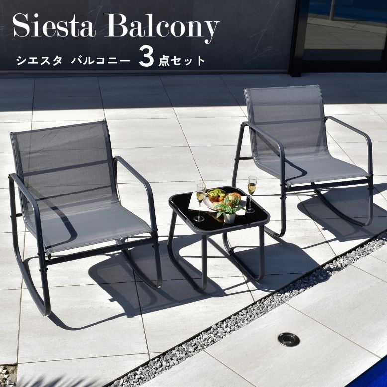 【お買い物マラソンMAX15%OFF 4/17 09:59まで】 ガーデンファニチャー ガーデンチェアセット 2人用 屋外家具 プール ホテル カフェ バルコニー シンプル グレー テラス チェア シエスタバルコニー 3点セット　【大型宅配便】