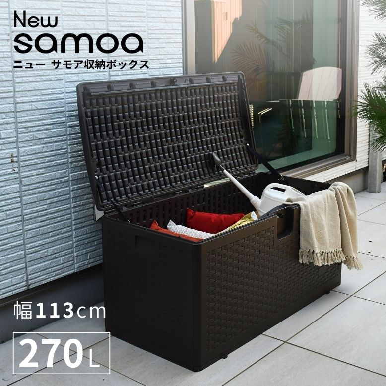 レビュー特典付き 物置 屋外 おしゃれ 小型 ゴミ箱 ベランダ 収納 ストッカー 収納ボックス 収納庫 屋外収納庫 マルチボックス キャンプ アウトドア ニューサモアボックス NEW SAMOA BOX 270L【大型宅配便】