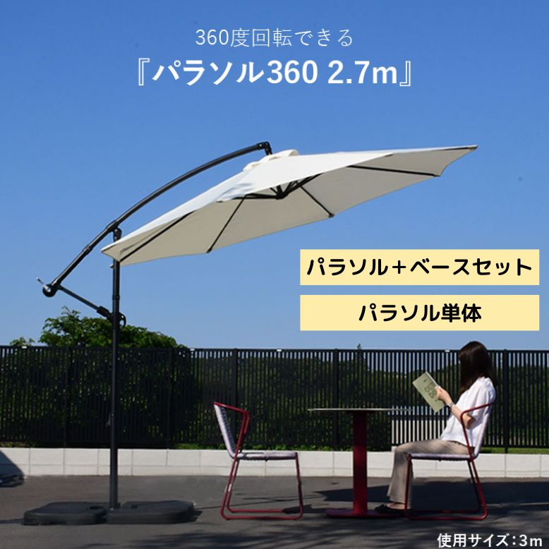 【楽天市場】ガーデンパラソル 自立型 大型 300cm 3mパラソル ベースセット ベース グランピング カフェ ホテル テラス 日よけ 庭 おしゃれ  ハンギングパラソル360 3m ブラウン ベージュ【大型宅配便】 : DEPOS（デポス）