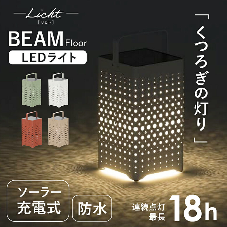 ガーデンソーラーライト テーブル おしゃれ 綺麗 ソーラー充電式 太陽光 照明 LED アウトドア キャンプ 庭 ホワイト ベージュ レッド グリーン リヒト ビームフロア ソーラーライト｜DEPOS（デポス）