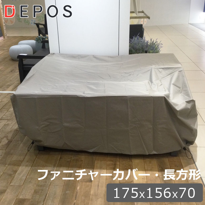 ファニチャーカバー 家具カバー ガーデンファニチャー ほこり 汚れ 防止 劣化防止 日除け 防水 防塵 エクステリア 屋外 ジェミニ 専用カバー 【送料無料】