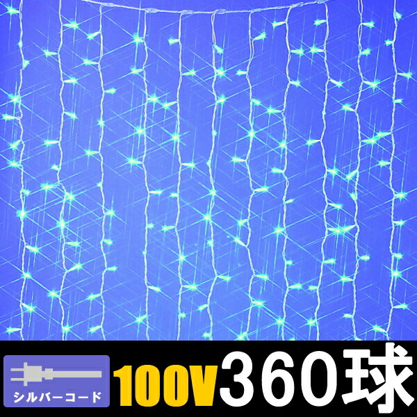 LEDイルミネーション カーテンライト ブルー360球 コントローラー付き イルミネーション 室内装飾 ドレープカーテン つらら デコレーション カーテンライト ストリングライト 誕生日 結婚式 飾り付け おしゃれ コロナ産業