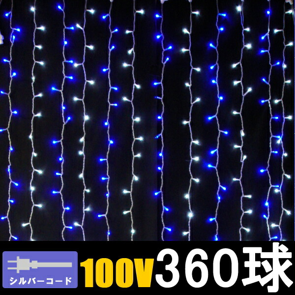 LEDイルミネーション カーテンライト ホワイトブルー360球 コントローラー付 イルミネーション 室内装飾 ドレープカーテン つらら デコレーション カーテンライト ストリングライト 誕生日 結婚式 飾り付け おしゃれ コロナ産業