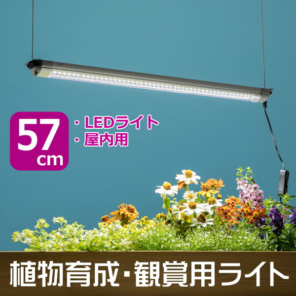 楽天市場 植物育成 観賞用ライト グローライト57cm 基本型 植物育成ライト 植物観賞ライト Ledライト 屋内用 Rcp Depos デポス