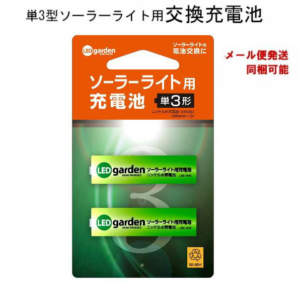 楽天市場 ソーラーライト用交換充電池 単3型 2本組 ニッケル水素電池 メール便対応商品 代金引換不可 ソーラーライト Rcp Depos デポス