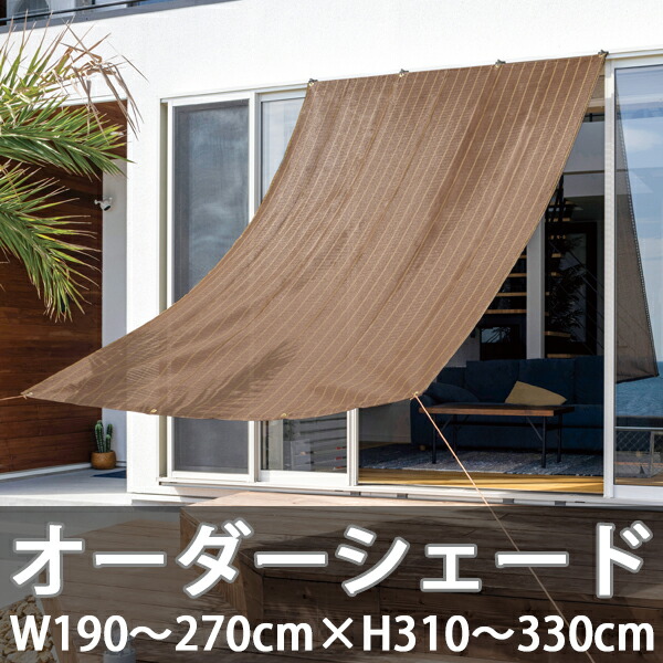 楽天市場】日よけシェード オーダーシェード W190〜270×H280〜300cm