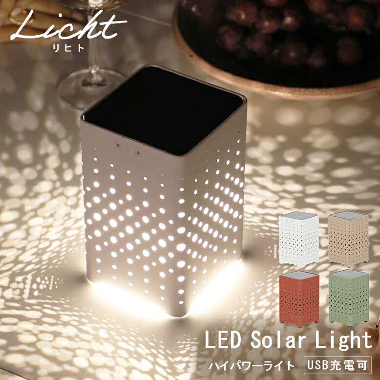ガーデンソーラーライト テーブル おしゃれ 綺麗 ソーラー充電式 太陽光 照明 LED アウトドア キャンプ 庭 ホワイト ベージュ レッド グリーン リヒト ビームテーブル ソーラーライト
