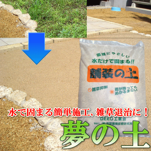 楽天市場 水で固まる土 雑草退治 夢の土 送料無料 除草剤 固まる土 G 1 Rcp 05p03dec16 Hls Du Depos 2号館