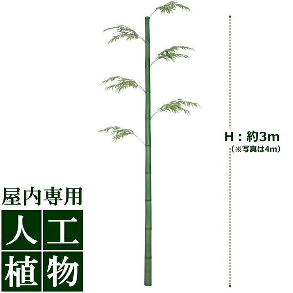 /人工植物/グリーンデコ　モウソウ竹　3m（リーフ5本付き）/送料無料｜DEPOS　2号館