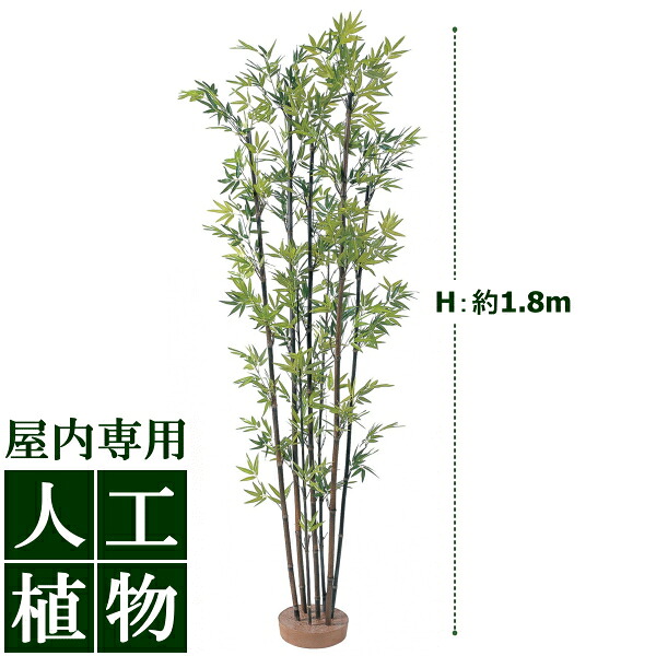 /人工植物/グリーンデコ　黒竹7本立　1.8m（鉢無）　/送料無料｜DEPOS　2号館 27,754円