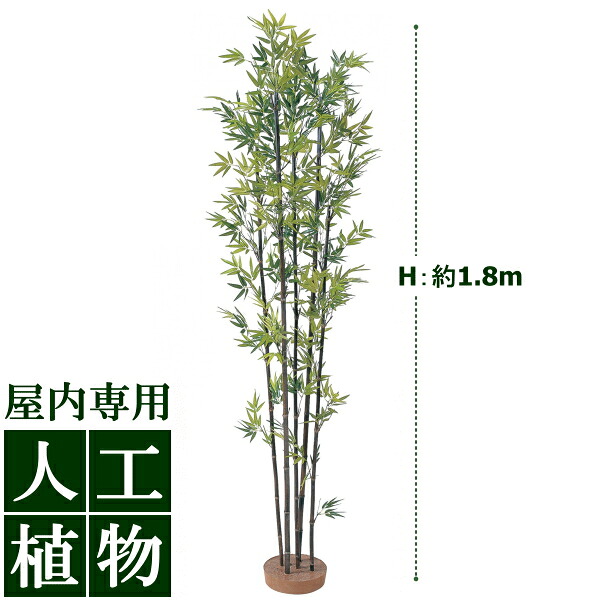/人工植物/グリーンデコ　黒竹5本立　1.8m（鉢無）　/送料無料｜DEPOS　2号館