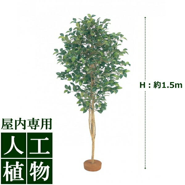 /人工植物/グリーンデコ　ツバキ　鉢無　1.5m/送料無料｜DEPOS　2号館