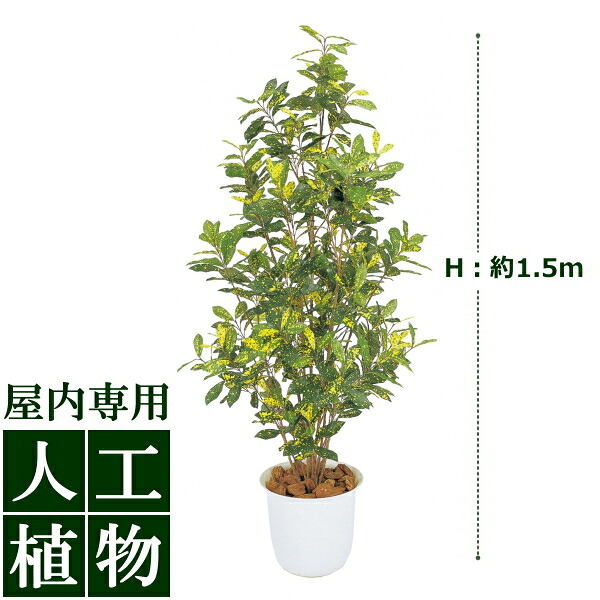 /人工植物/グリーンデコ　アオキ　鉢付　1.5m/送料無料｜DEPOS　2号館