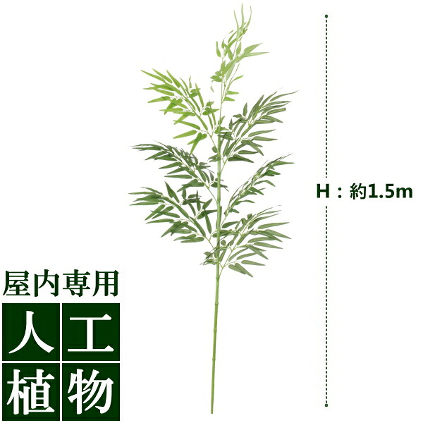 /人工植物/グリーンデコ　河原笹（かわらざさ）　1.5m