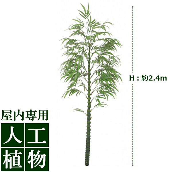人工植物 グリーンデコ 大福竹(だいふくちく) 2.4mジョイント式