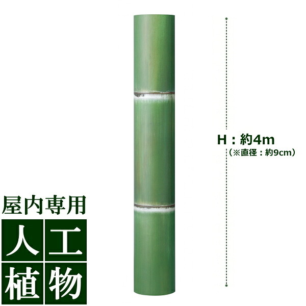 /人工植物/グリーンデコ アル銘竹 孟宗若竹(装飾用)直径90×L4000mm|DEPOS 2号館
