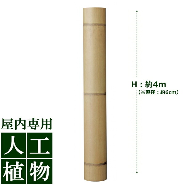 /人工植物/グリーンデコ　アル銘竹　孟宗枯竹（装飾用）直径60&times;L4000mm｜DEPOS　2号館