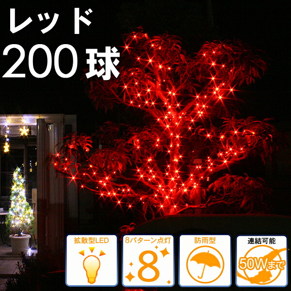 LEDイルミネーション/ストレートライト　レッド200球　/コントローラー付/コロナ産業/RCP/05P03Dec16/【HLS_DU】｜DEPOS　2号館