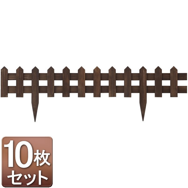 花壇フェンス 900 ブラウン 10枚セット/ガーデンフェンス/ミニフェンス/木製フェンス